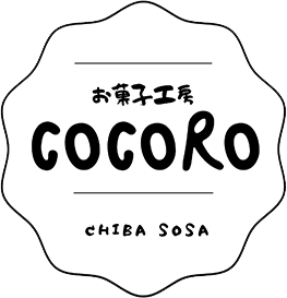 ガトーショコラとフルーツサンドのお店｜お菓子工房COCORO